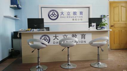 衡阳大立教育服务咨询 专业引领,成就未来
